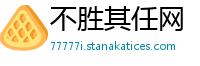 不胜其任网